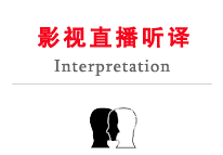国广子行影视直播听译